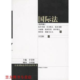 【正版书籍】 国际法 辛崇阳 译 中国政法大学出版社