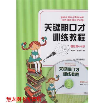 【正版书籍】 关键期口才训练教程 肖弦弈,孟亚杰 中国书籍出版社