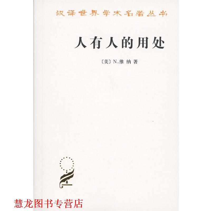 【正版书籍】 人有人的用处 (美)N.维纳(Norbert Wiener) 著,陈步 译 商务印书馆
