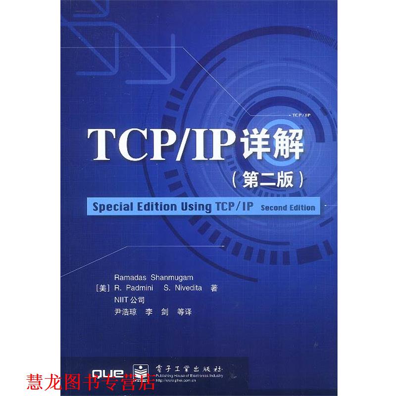 【正版书籍】 TCP IP详解 (美)尚穆盖姆 等著,尹浩琼 等译 电子工业出版社
