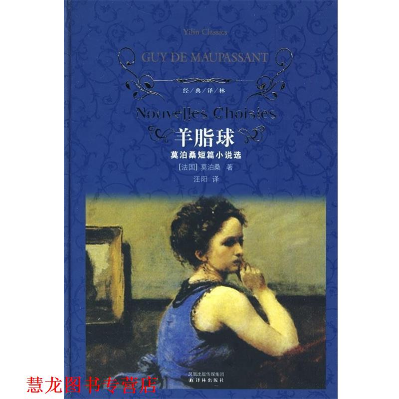 【正版书籍】 羊脂球-莫泊桑短篇小说选-经典译林 [法] 莫泊桑 著,汪阳 译 译林出版社