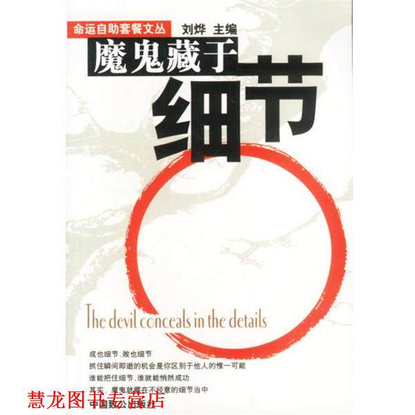 【正版书籍】 魔鬼藏于细节 刘烨 主编 中国致公出版社