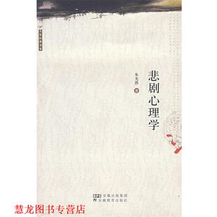 【正版书籍】 悲剧心理学 朱光潜 著 安徽教育出版社