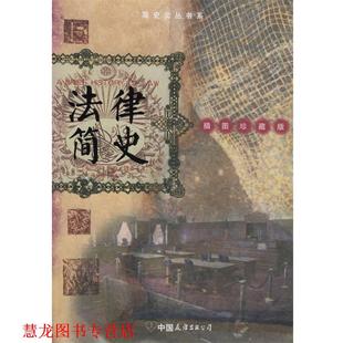 著 公司 书籍 中国友谊出版 译 孙运申 赞恩 美 法律简史—博爱天使简史文丛 正版