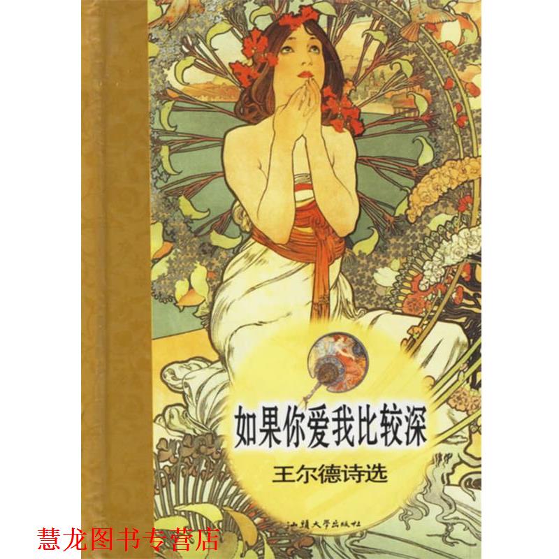 【正版书籍】 如果你爱我比较深 (英)王尔德 著,李慧娜 译 汕头大学出版社