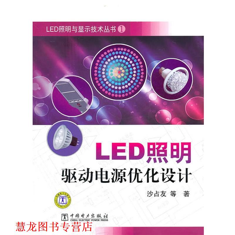 【正版书籍】 LED照明与显示技术丛书 LED照明驱动电源优化设计 沙占友 等 中国电力出版社