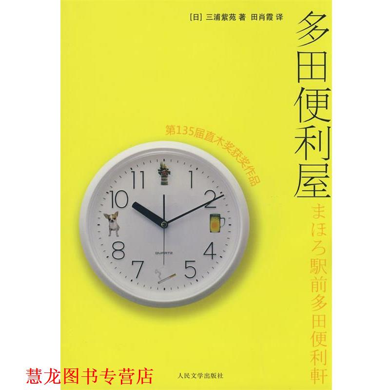 【正版书籍】 多田便利屋 (日)三浦紫苑 著,田肖霞 译 人民文学出版社
