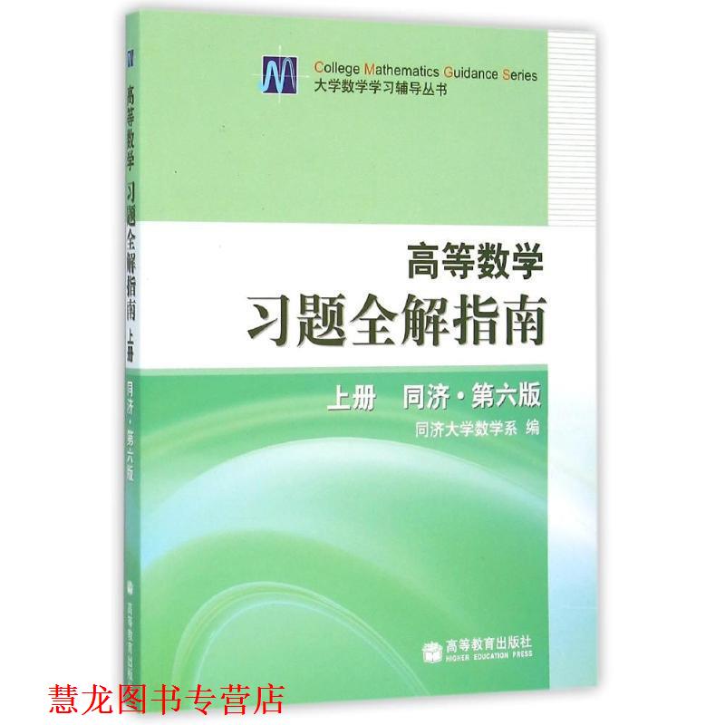 【正版书籍】 高等数学习题全解指南 同济第6版 同济大学数学系　编 高等教育出版社