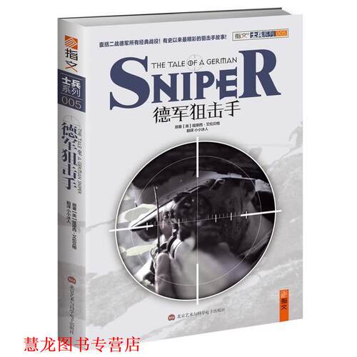 【正版书籍】 德军狙击手 (美)提摩西·艾伦贝格 著 北京艺术与科学电子出版社
