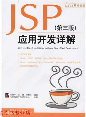 【正版书籍】 JAVA开发专家:JSP应用开发详解 刘晓华 等 著 电子工业出版社