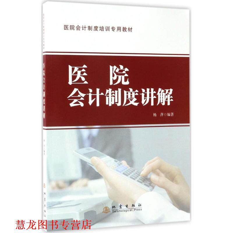 【正版书籍】 医院会计制度讲解 杨萍 地震出版社