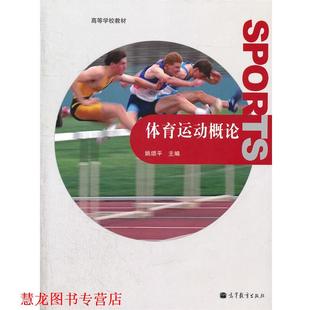 体育运动概论 书籍 姚颂平 主编 社 高等教育出版 正版