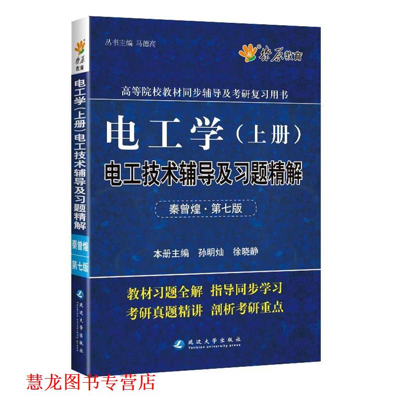 【正版书籍】 电工学 马德高 延边大学出版社