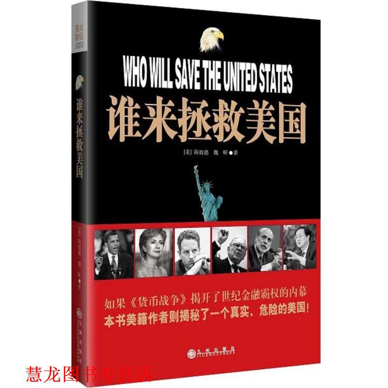 【正版书籍】 谁来拯救美国 (美)陈彼得,魏昕 著 九州出版社