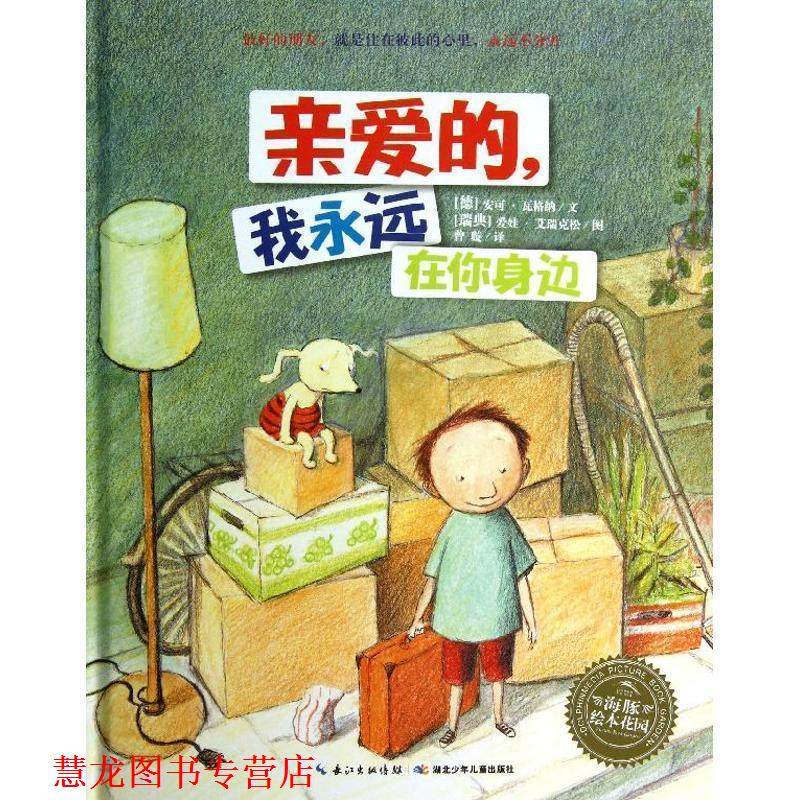 【正版书籍】 海豚绘本花园:亲爱的，我永远在你身边 (德)瓦格纳　著,(瑞典)艾瑞克松　绘,曾璇　译 湖北少儿出版社