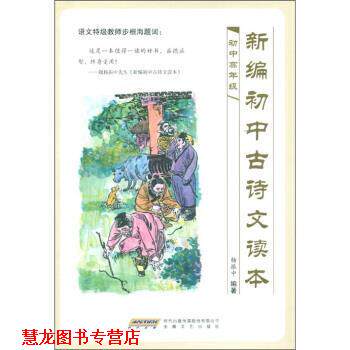 【正版书籍】 新编初中古诗文读本 杨振中 著 时代出版传媒股份有限公司，安徽文艺出版社