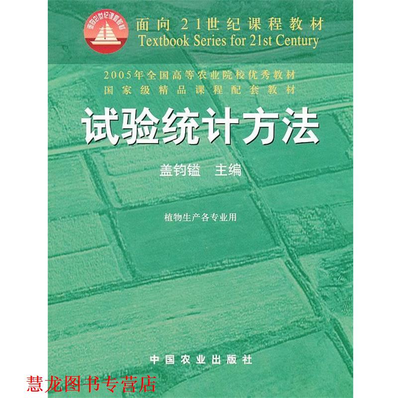【正版书籍】 试验统计方法 盖钧镒　主编 中国农业出版社