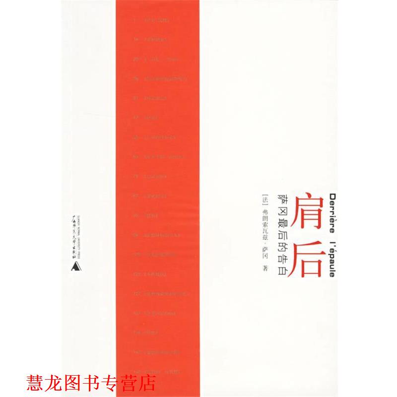 【正版书籍】 肩后:萨冈的告白 (法)萨冈(Sagan,F.) 著,吴康茹 译 广西师范大学出版社