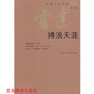 【正版书籍】 搏浪天涯 霍达 著 人民文学出版社