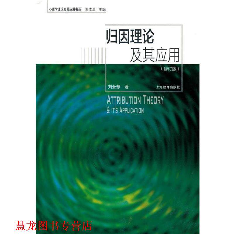 【正版书籍】 归因理论及其应用 刘永芳 著 上海教育出版社
