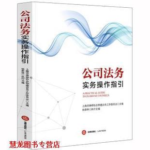 【正版书籍】 公司法务实务操作指引 上海市律师协会特邀委员会 著 法律出版社