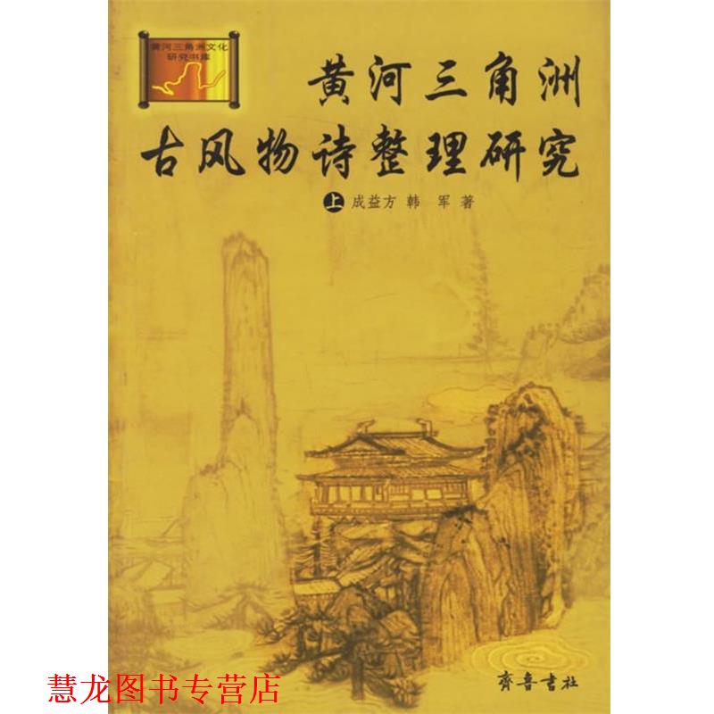 【正版书籍】 黄河三角洲古风物诗整理研究 成益方,韩军 齐鲁书社