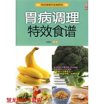 【正版书籍】 胃病调理食谱 庄福仁 编著 中国纺织出版社