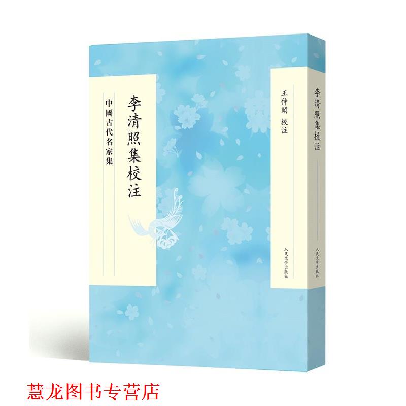 【正版书籍】 李清照集校注 王仲闻校注 人民文学出版社
