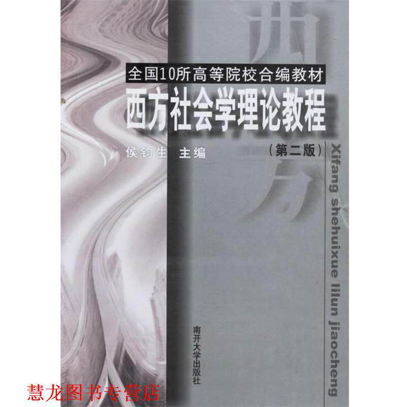 【正版书籍】 西方社会学理论教程 侯钓生 主编 南开大学出版社