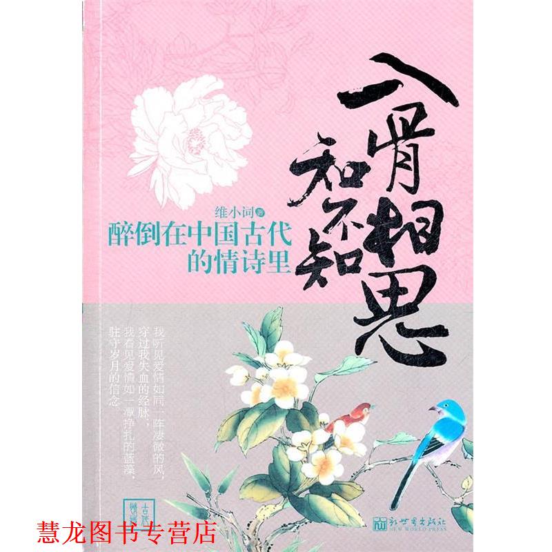 【正版书籍】 醉倒在中国古代的情诗里:入骨相思知不知 维小词 新世界出版社