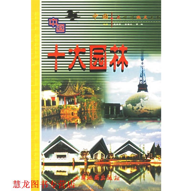 【正版书籍】 中国十大园林—中国十大旅游热点系列 惠焕章,雷春江 等编著 西安地图出版社