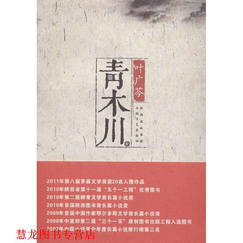【正版书籍】 青木川 叶广芩 著 陕西出版集团,太白文艺出版社
