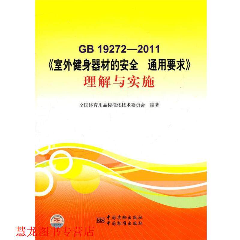 【正版书籍】 GB19272-2011室外健身器材的安全通用要求理解与实施 全国体育用品标准化技术委员会 编著 中国标准出版社
