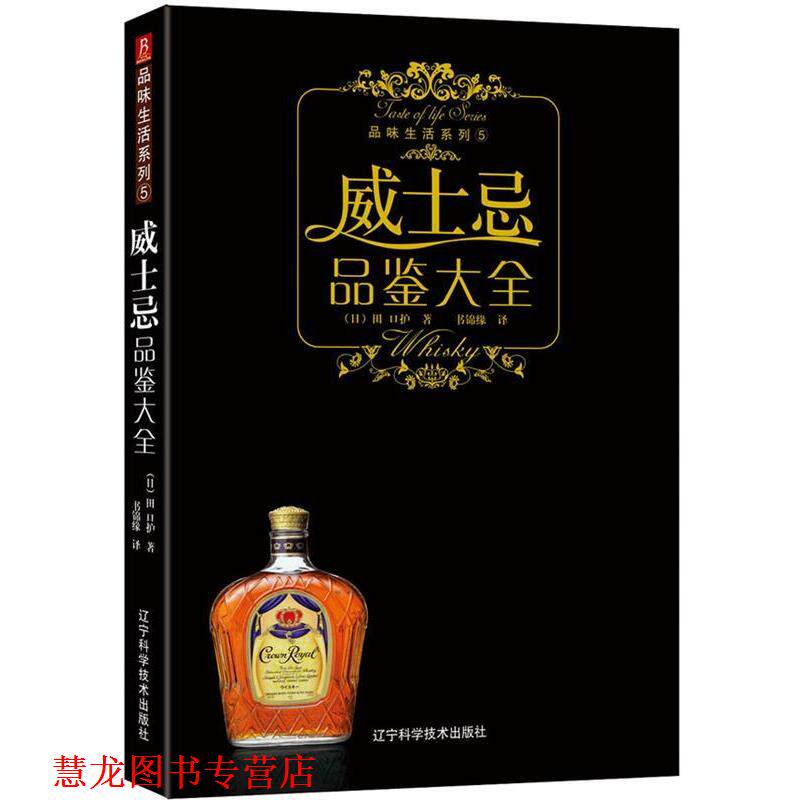 【正版书籍】 威士忌品鉴大全 (日)潘波若 编,书锦缘 译 辽宁科学技术出版社