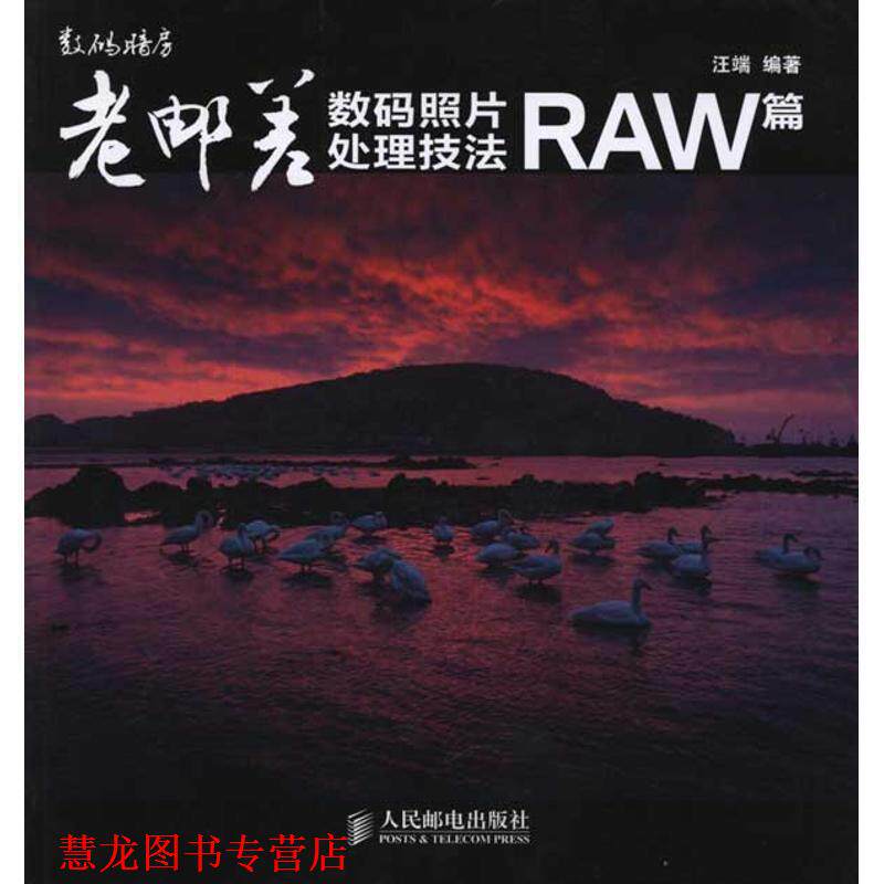 【正版书籍】 老邮差数码照片处理技法 RAW篇 汪端 编著 人民邮电出版社