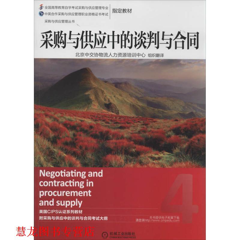 【正版书籍】 采购与供应中的谈判与合同 英国皇家采购与供应学会　著,北京中交协物流人力资源培训中心　译 机械工业出版社