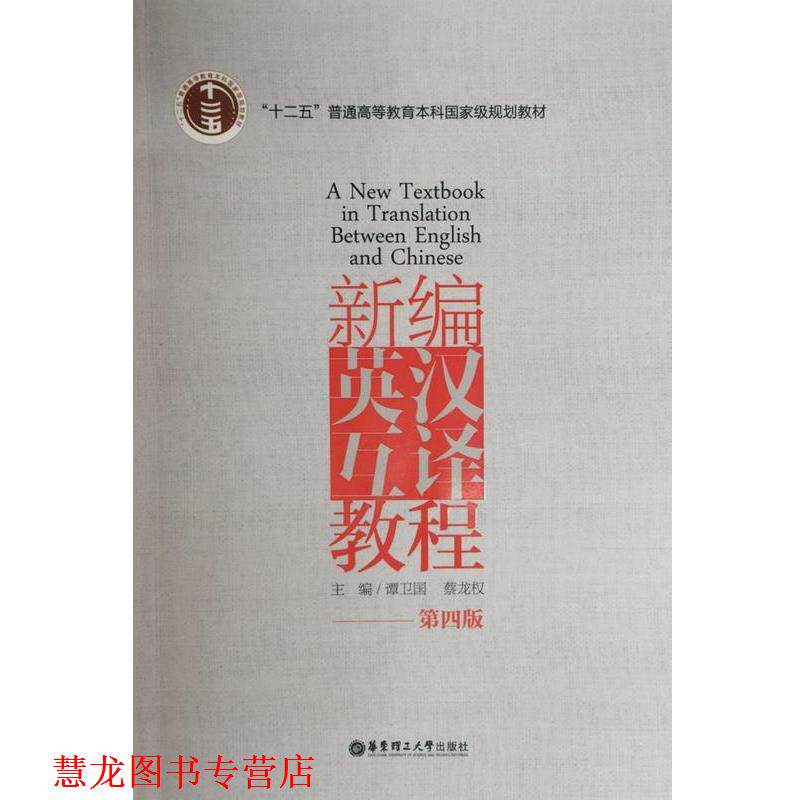 【正版书籍】 新编英汉互译教程 谭卫国 著 华东理工大学出版社