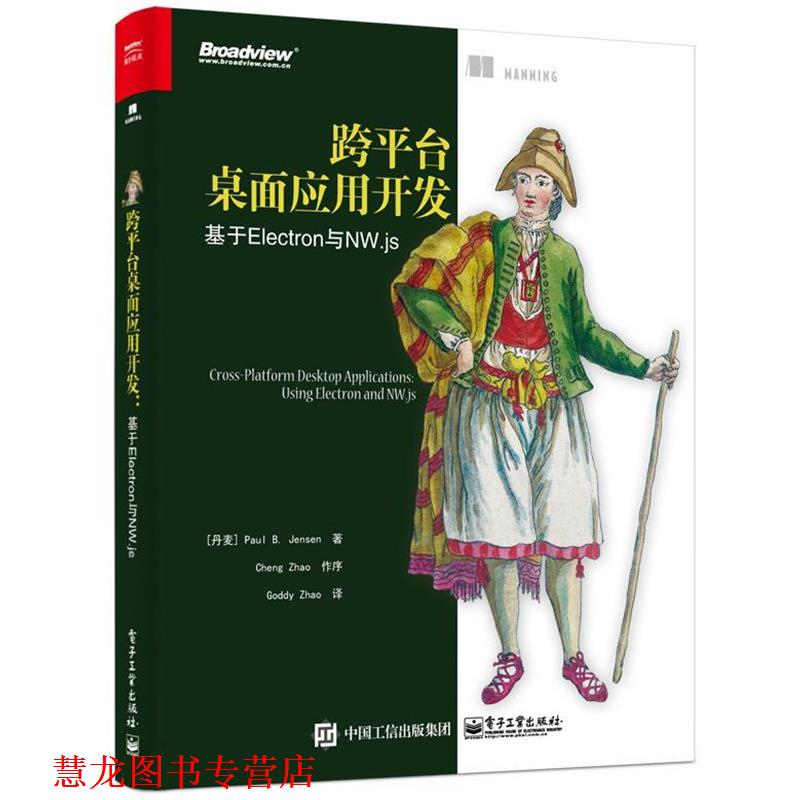 【正版书籍】 跨平台桌面应用开发:基于Electron与NW js [丹麦]PaulB.Jensen（保罗·B.詹森）,GoddyZhao 电子工业出版社