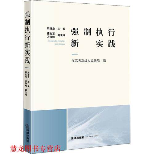 【正版书籍】 强制执行新实践 周继业 著 法律出版社