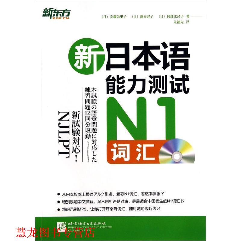 【正版书籍】 新东方 新日本语能力测试N1词汇 (日)安藤·里子,惠谷容子,阿部比吕子 北京语言大学出版社