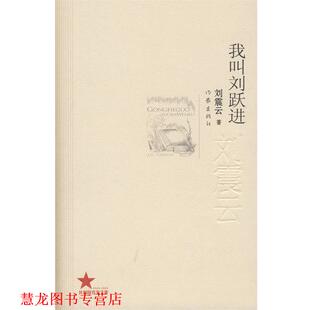 我叫刘跃进 书籍 刘震云 著 社 作家出版 正版