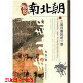 【正版书籍】 悠悠南北朝:三国归隋的统一路 陈羡 著 重庆出版社
