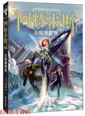 【正版书籍】 阿特米斯全集2:北极圈营救 欧因·科弗 (Eoin Colfer), 李敏 天地出版社
