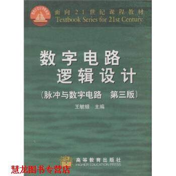 【正版书籍】 面积21世纪课程教材·数字电路逻辑设计:脉冲与数字电路 王毓银 著 高等教育出版社,书籍/杂志/报纸,大学教材,淘宝优惠券,粉丝福利购,淘宝优惠卷
