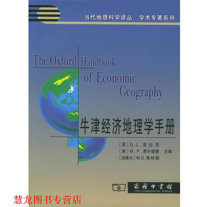 【正版书籍】 牛津经济地理学手册—当代地理科学译丛·学术专著系列 （英）克拉克 等主编,刘卫东 等译 商务印书馆
