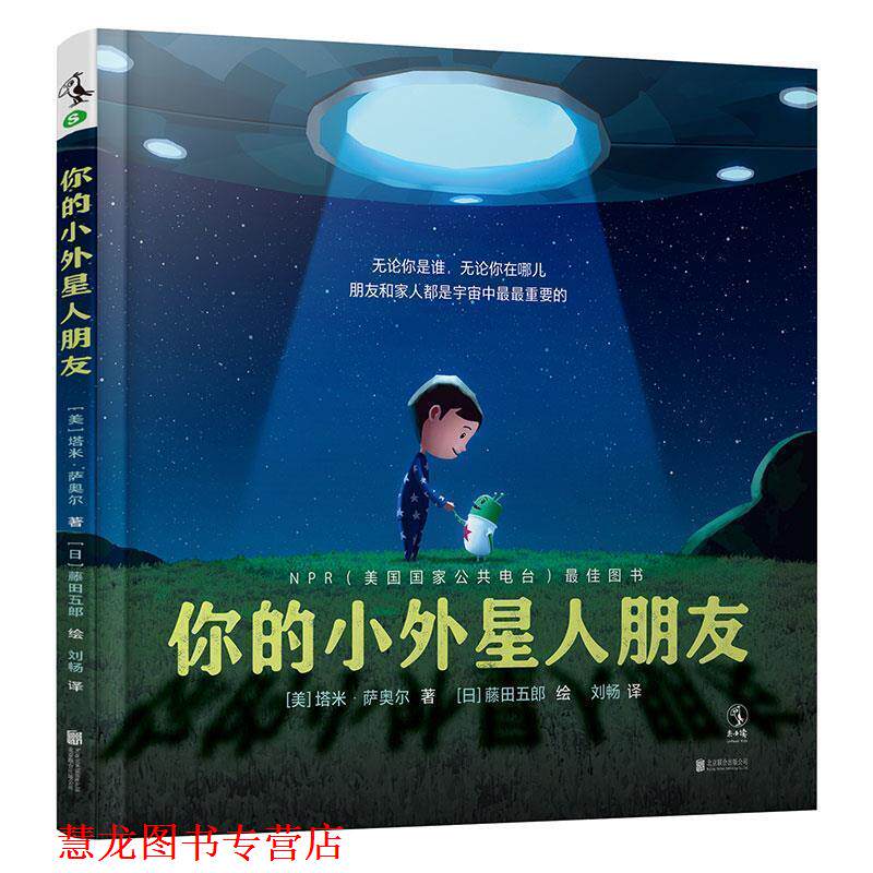 【正版书籍】 你的小外星人朋友 [美]塔米·萨奥尔著,刘畅译,[日]藤田五郎绘,未读出品 北京联合出版有限公司