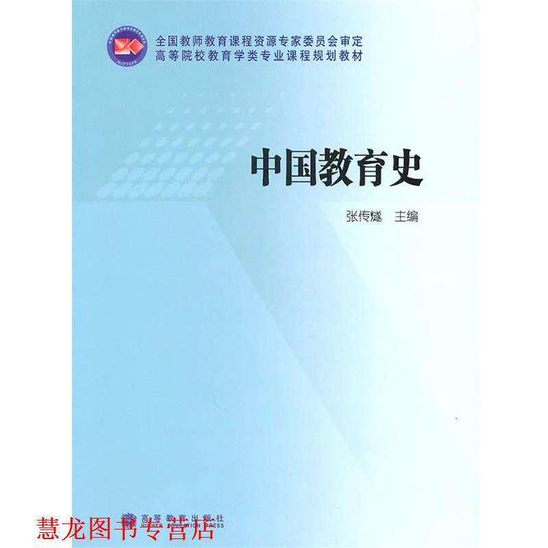 【正版书籍】 中国教育史 张传燧 高等教育出版社