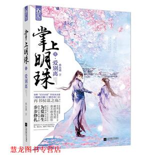 【正版书籍】 掌上明珠1·爱别离 水未遥 江苏文艺出版社