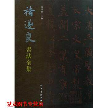 【正版书籍】 褚遂良书法全集 张叶露 著 人民美术出版社