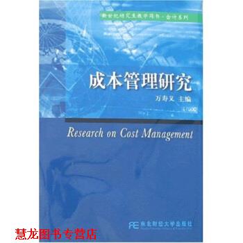 【正版书籍】 成本管理研究 万寿义 著 东北财经大学出版社
